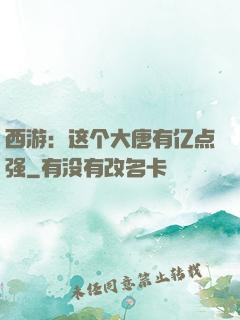西游：这个大唐有亿点强