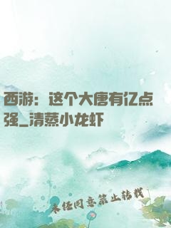 西游：这个大唐有亿点强