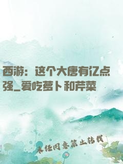 西游：这个大唐有亿点强