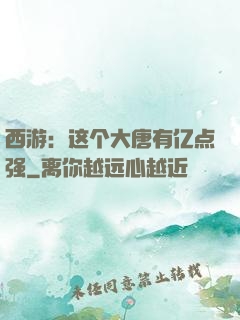 西游：这个大唐有亿点强