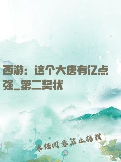 西游：这个大唐有亿点强