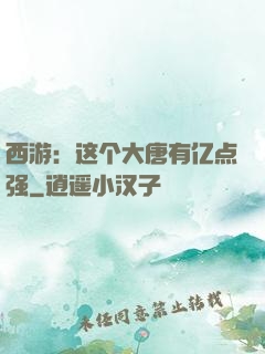 西游：这个大唐有亿点强