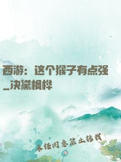 西游：这个猴子有点强