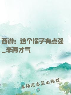 西游：这个猴子有点强