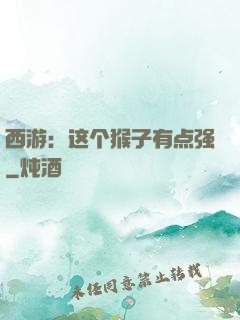 西游：这个猴子有点强