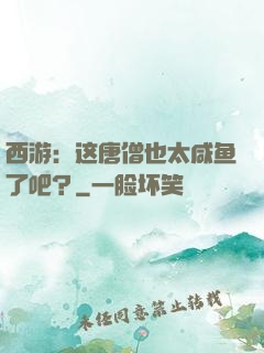 西游：这唐僧也太咸鱼了吧？