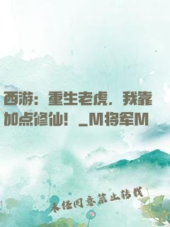 西游：重生老虎，我靠加点修仙！