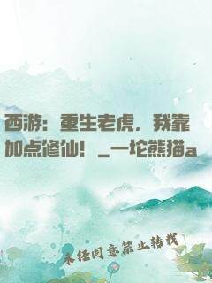 西游：重生老虎，我靠加点修仙！