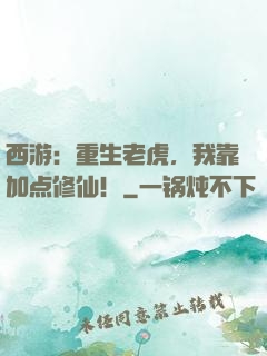 西游：重生老虎，我靠加点修仙！