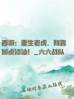 西游：重生老虎，我靠加点修仙！