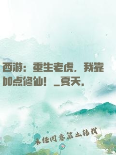 西游：重生老虎，我靠加点修仙！