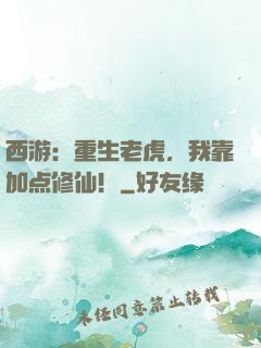 西游：重生老虎，我靠加点修仙！