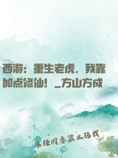 西游：重生老虎，我靠加点修仙！