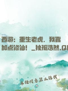 西游：重生老虎，我靠加点修仙！