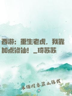 西游：重生老虎，我靠加点修仙！