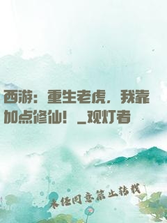西游：重生老虎，我靠加点修仙！
