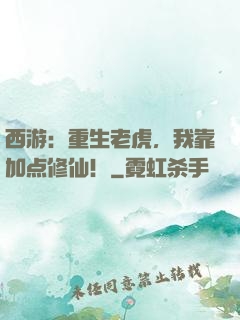 西游：重生老虎，我靠加点修仙！
