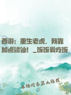 西游：重生老虎，我靠加点修仙！