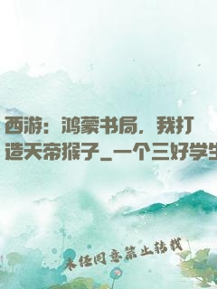 西游：鸿蒙书局，我打造天帝猴子