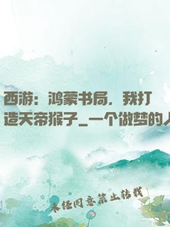 西游：鸿蒙书局，我打造天帝猴子