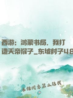 西游：鸿蒙书局，我打造天帝猴子