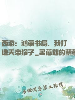 西游：鸿蒙书局，我打造天帝猴子