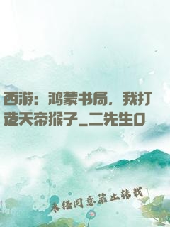 西游：鸿蒙书局，我打造天帝猴子
