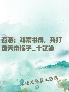 西游：鸿蒙书局，我打造天帝猴子