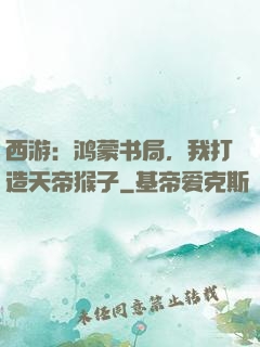 西游：鸿蒙书局，我打造天帝猴子