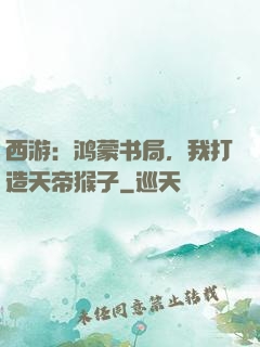 西游：鸿蒙书局，我打造天帝猴子