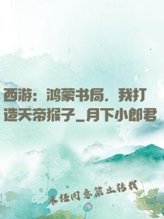 西游：鸿蒙书局，我打造天帝猴子