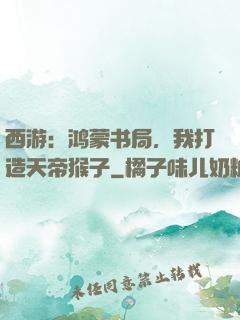 西游：鸿蒙书局，我打造天帝猴子