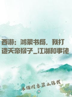 西游：鸿蒙书局，我打造天帝猴子