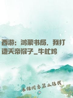 西游：鸿蒙书局，我打造天帝猴子