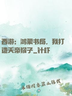 西游：鸿蒙书局，我打造天帝猴子