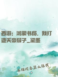 西游：鸿蒙书局，我打造天帝猴子