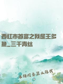 西虹市首富之我是王多鱼