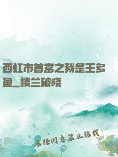 西虹市首富之我是王多鱼