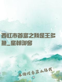 西虹市首富之我是王多鱼