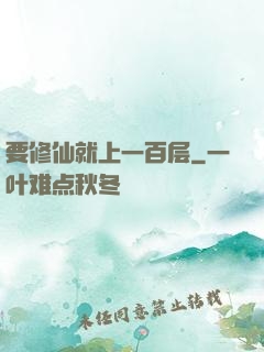 要修仙就上一百层