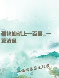 要修仙就上一百层