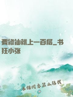 要修仙就上一百层