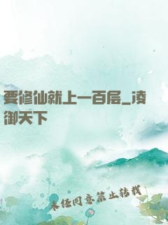 要修仙就上一百层