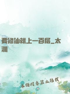 要修仙就上一百层