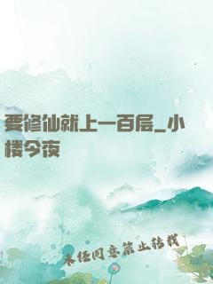 要修仙就上一百层