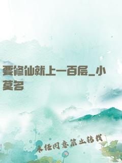要修仙就上一百层