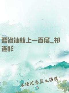 要修仙就上一百层