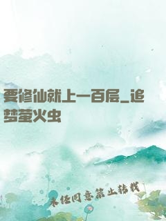 要修仙就上一百层