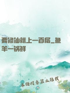 要修仙就上一百层