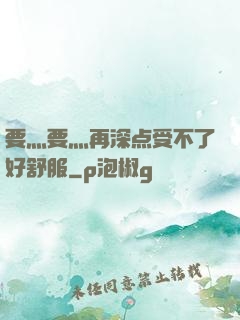 要灬要灬再深点受不了好舒服